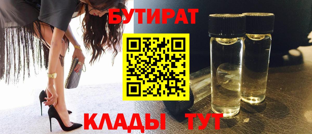 БУТИРАТ вода Рославль